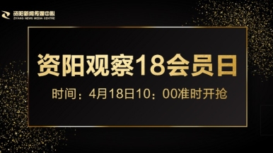 操b大全福利来袭，就在“资阳观察”18会员日